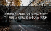岛遇盘点：秘闻最少99%的人都误会了，明星上榜理由相当令人出乎意料