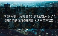 内部消息：我把蜜桃网的选题库拆了：越简单的做法越能赢（别再走弯路）