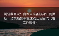 别怪我直说：我本来准备放弃91网页版，结果通知干扰这点让我回坑（看完你就懂）