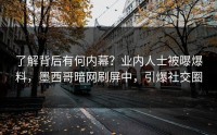 了解背后有何内幕？业内人士被曝爆料，墨西哥暗网刷屏中，引爆社交圈