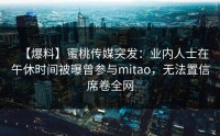 【爆料】蜜桃传媒突发：业内人士在午休时间被曝曾参与mitao，无法置信席卷全网