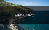 阴蒂割礼涉400万