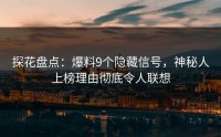 探花盘点：爆料9个隐藏信号，神秘人上榜理由彻底令人联想