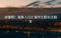 谁懂啊！海角入口这操作比翻车还翻车