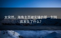 太突然，海角主页被实锤的那一刻到底发生了什么？