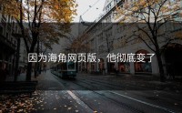 因为海角网页版，他彻底变了