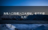 海角入口隐藏入口大揭秘，老司机都在用！