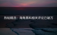 热帖精选：海角黑料相关评论已破万