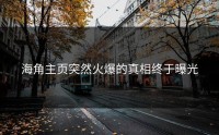 海角主页突然火爆的真相终于曝光