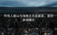 所有人都以为海角主页是赢家，直到真相曝光