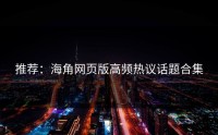 推荐：海角网页版高频热议话题合集