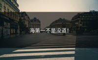 海第一不是没道！