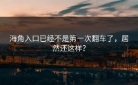 海角入口已经不是第一次翻车了，居然还这样？