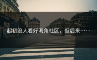 起初没人看好海角社区，但后来……