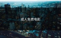 成人免费电影