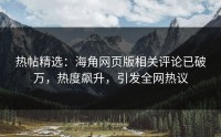 热帖精选：海角网页版相关评论已破万，热度飙升，引发全网热议