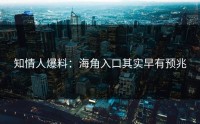 知情人爆料：海角入口其实早有预兆