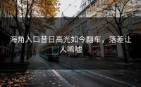 海角入口昔日高光如今翻车，落差让人唏嘘