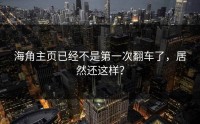 海角主页已经不是第一次翻车了，居然还这样？