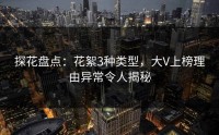 探花盘点：花絮3种类型，大V上榜理由异常令人揭秘