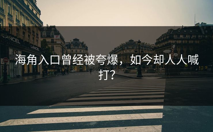 海角入口曾经被夸爆，如今却人人喊打？