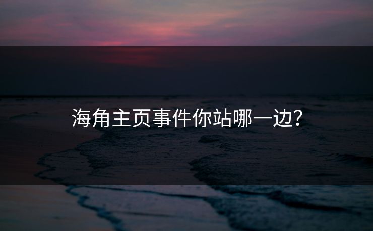 海角主页事件你站哪一边？