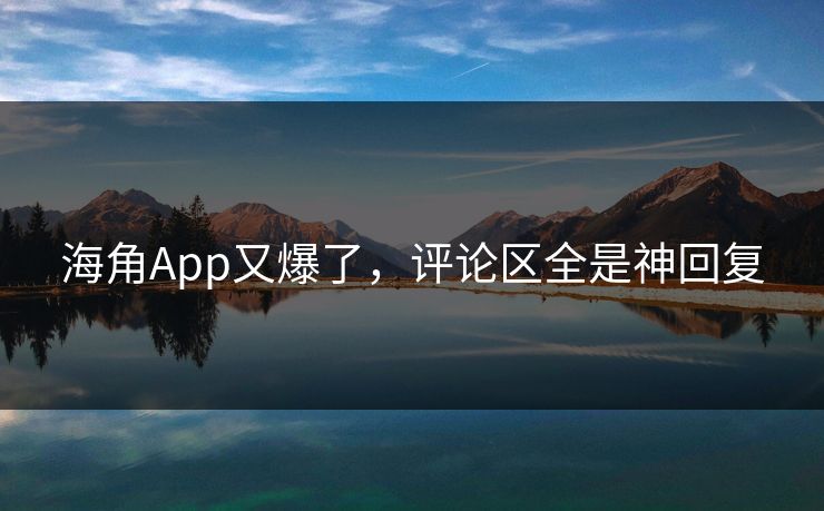 海角App又爆了，评论区全是神回复