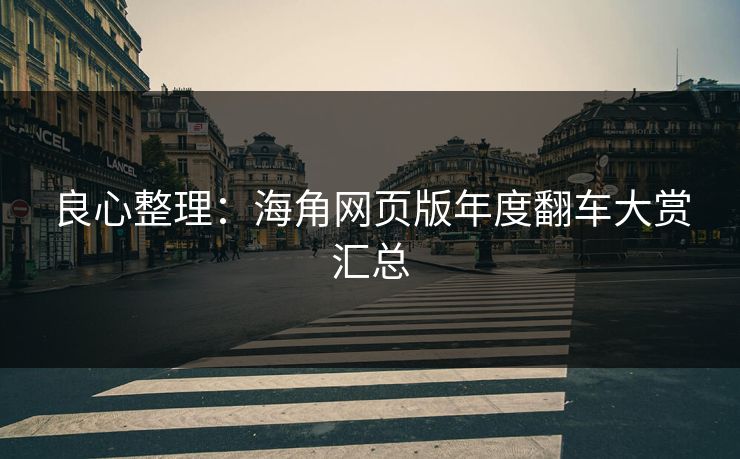 良心整理：海角网页版年度翻车大赏汇总